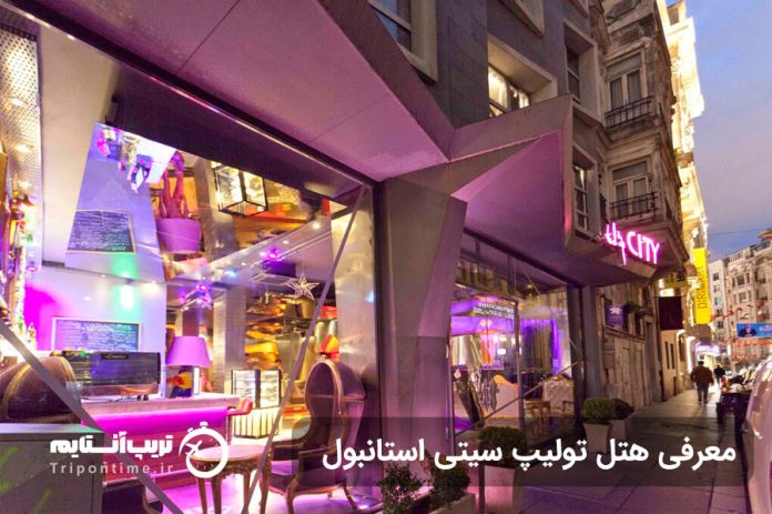 هتل تولیپ سیتی استانبول
